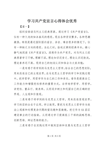 学习共产党宣言心得体会优秀 (4).docx