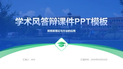 创意风教育学术答辩PPT课件封面