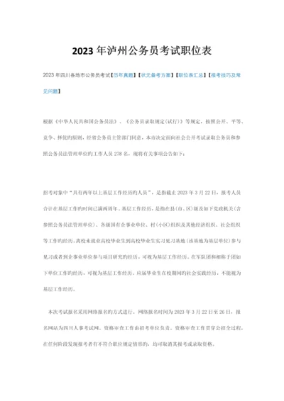 2023年泸州公务员考试职位表.docx