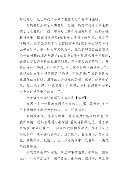 六年级有你真好妈妈作文600字(精选4篇).docx
