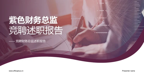 紫色财务总监竞聘述职PPT模板