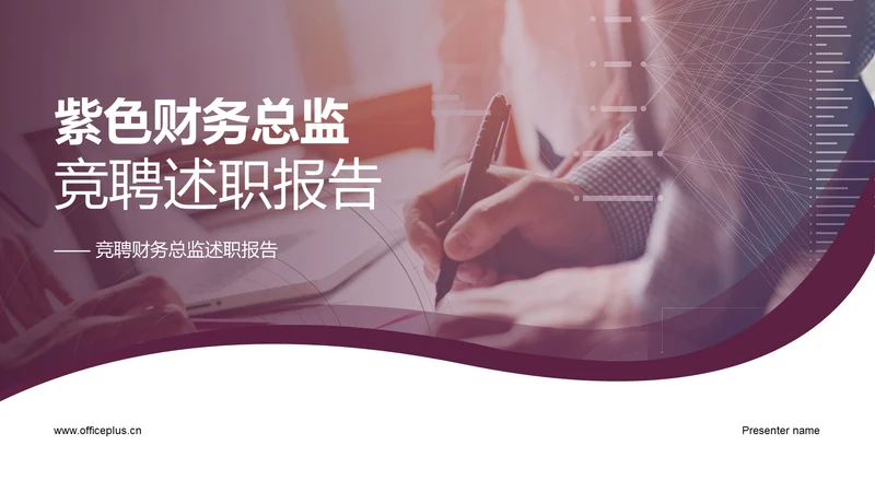 紫色财务总监竞聘述职PPT模板