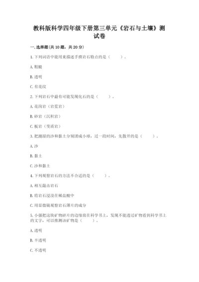 教科版科学四年级下册第三单元《岩石与土壤》测试卷（综合卷）.docx