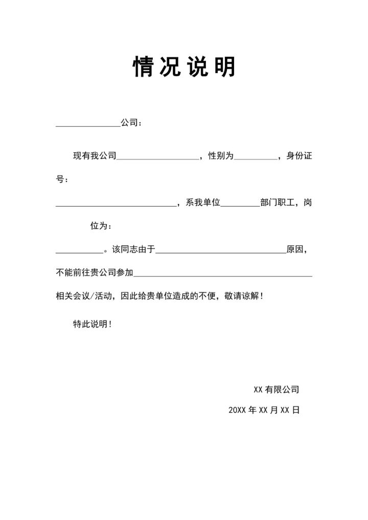 情况说明简单通用版