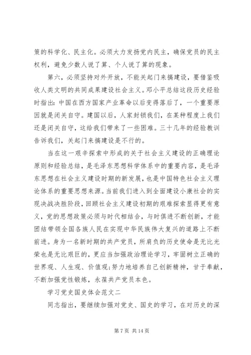 学习党史国史体会.docx