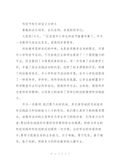 科技节校长讲话3分钟.docx