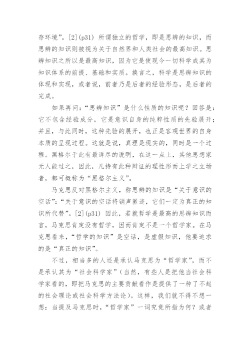 马克思的哲学批判与科学理想的论文的教育理论论文.docx