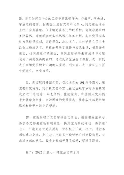 2022开展七一建党活动的总结(精选4篇).docx