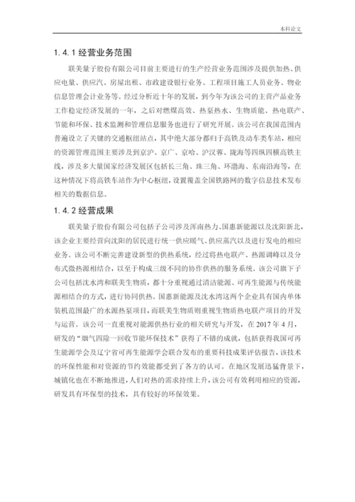 166020508_王静_[论文]联美量子股份有限公司财务分析.docx
