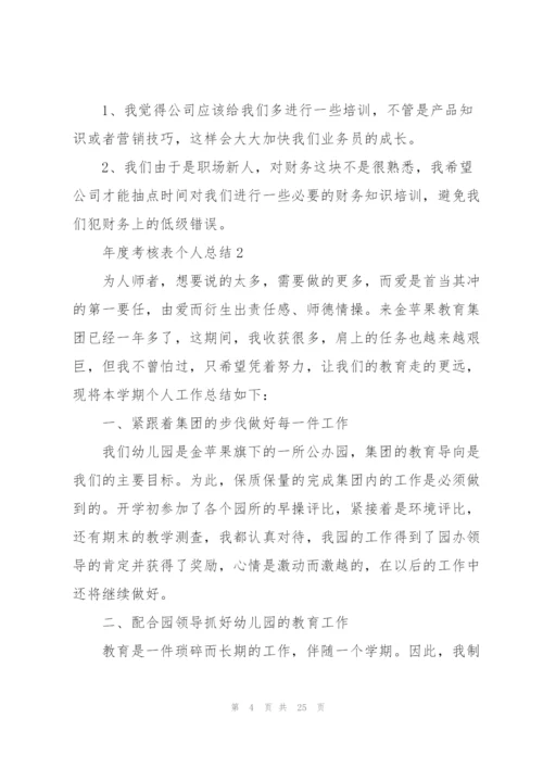 年度考核表个人总结（10篇）.docx