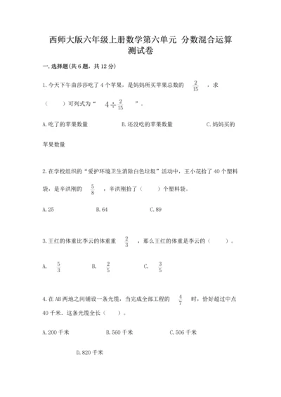 西师大版六年级上册数学第六单元 分数混合运算 测试卷及完整答案一套.docx