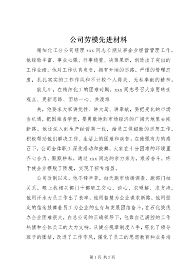 公司劳模先进材料 (2).docx