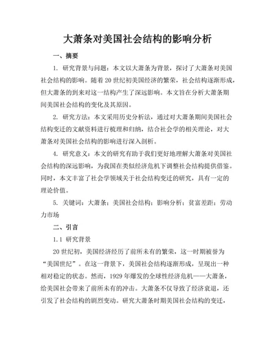 大萧条对美国社会结构的影响分析