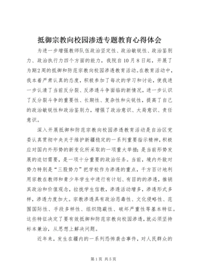 抵御宗教向校园渗透专题教育心得体会 (5).docx