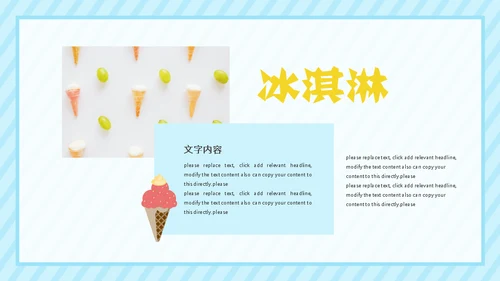 冰淇淋夏天的味道通用PPT模板