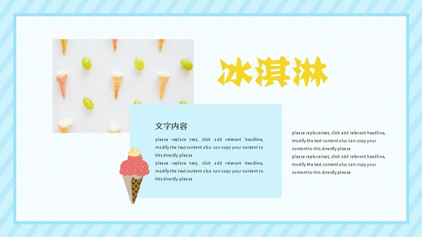 冰淇淋夏天的味道通用PPT模板
