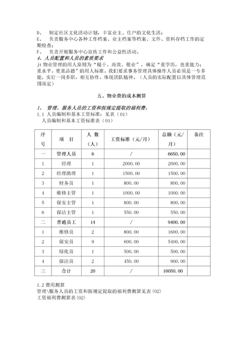 XX居住小区物业管理方案.docx