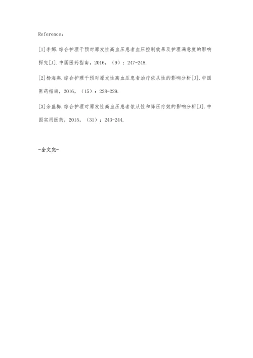 综合护理对高血压患者治疗依从性的影响.docx