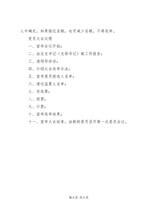 总支部委员会换届选举党员大会主持词 (4).docx