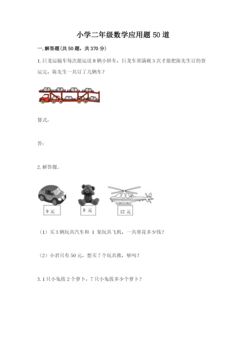 小学二年级数学应用题50道精编.docx