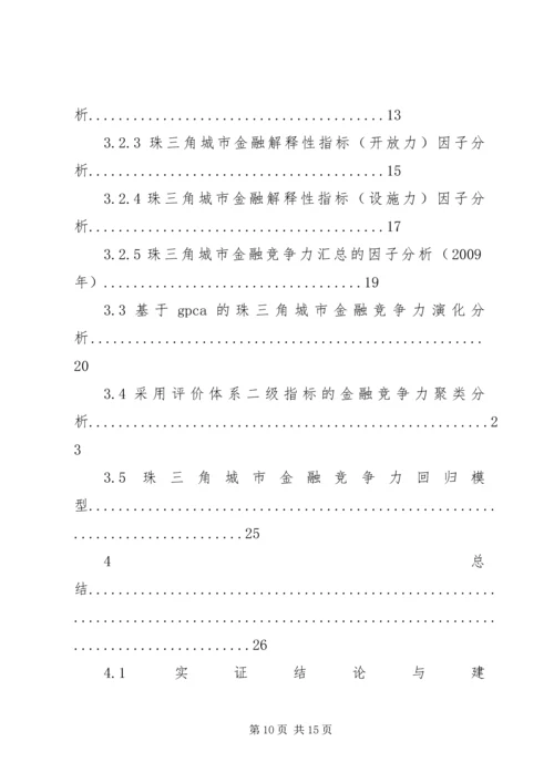 企业金融竞争力如何评价,浅谈金融竞争力评价.docx