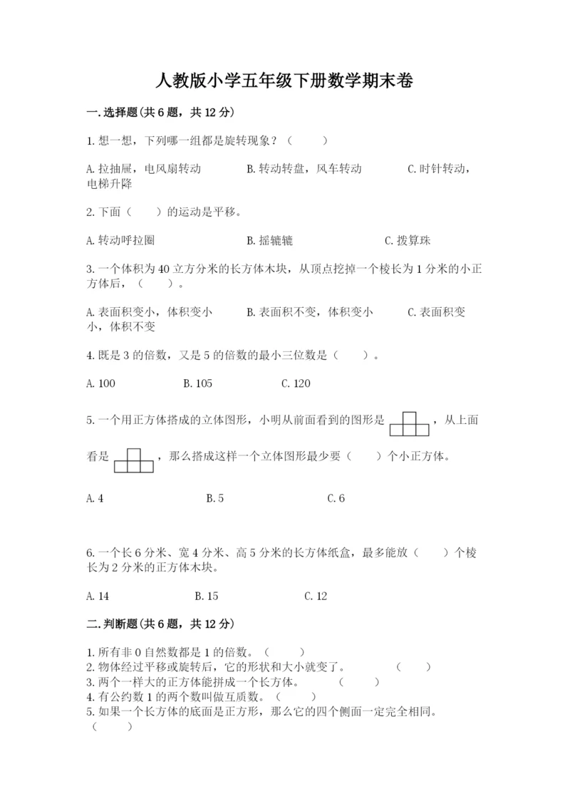 人教版小学五年级下册数学期末卷【预热题】.docx