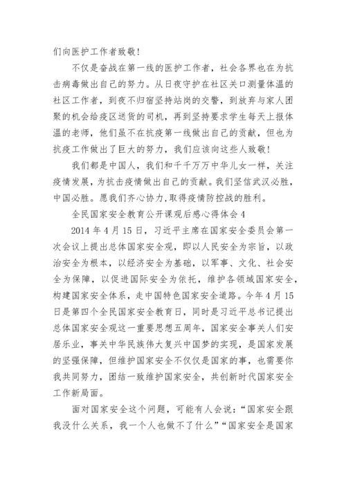 最新全民国家安全教育公开课观后感心得体会范文精选5篇.docx