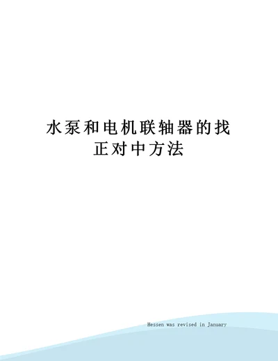 水泵和电机联轴器的找正对中方法