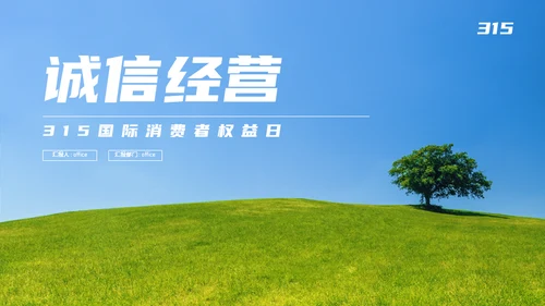 315国际消费者权益日大树绿草地通用PPT模板