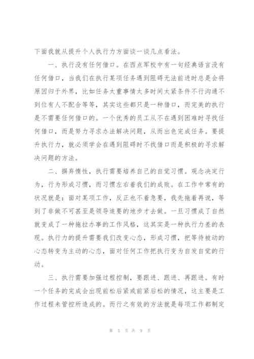 提高执行力个人心得体会范文范例.docx