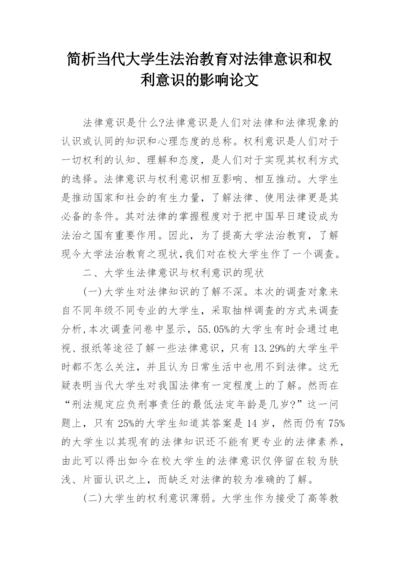 简析当代大学生法治教育对法律意识和权利意识的影响论文.docx