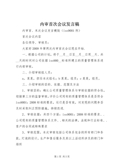 内审首次会议发言稿 (4).docx