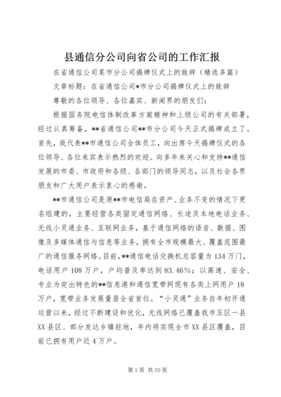 县通信分公司向省公司的工作汇报 (3).docx