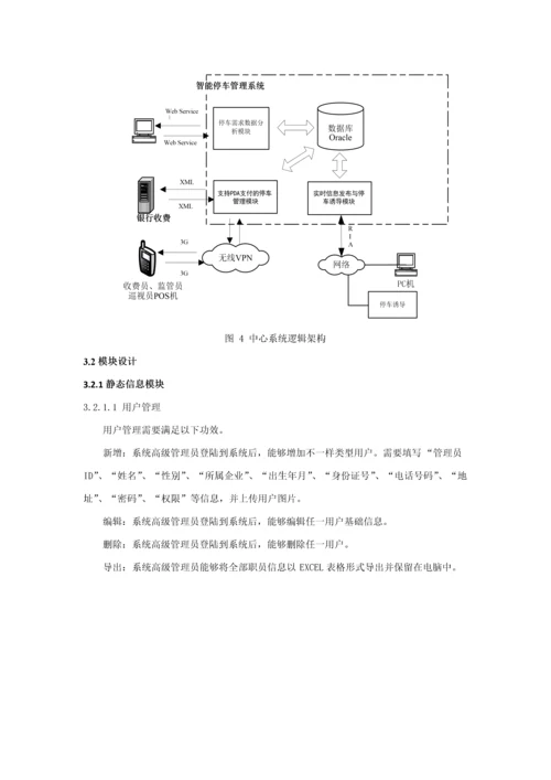 路侧停车标准管理系统通信专业系统设计.docx