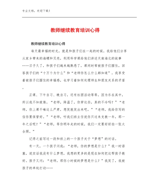 教师继续教育培训心得范文27篇.docx