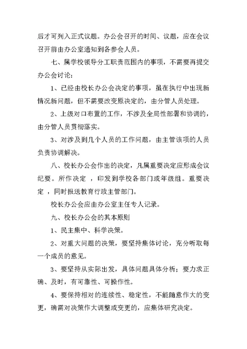 小学行政会议制度