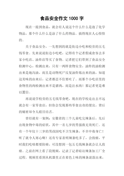 食品安全作文1000字-1.docx