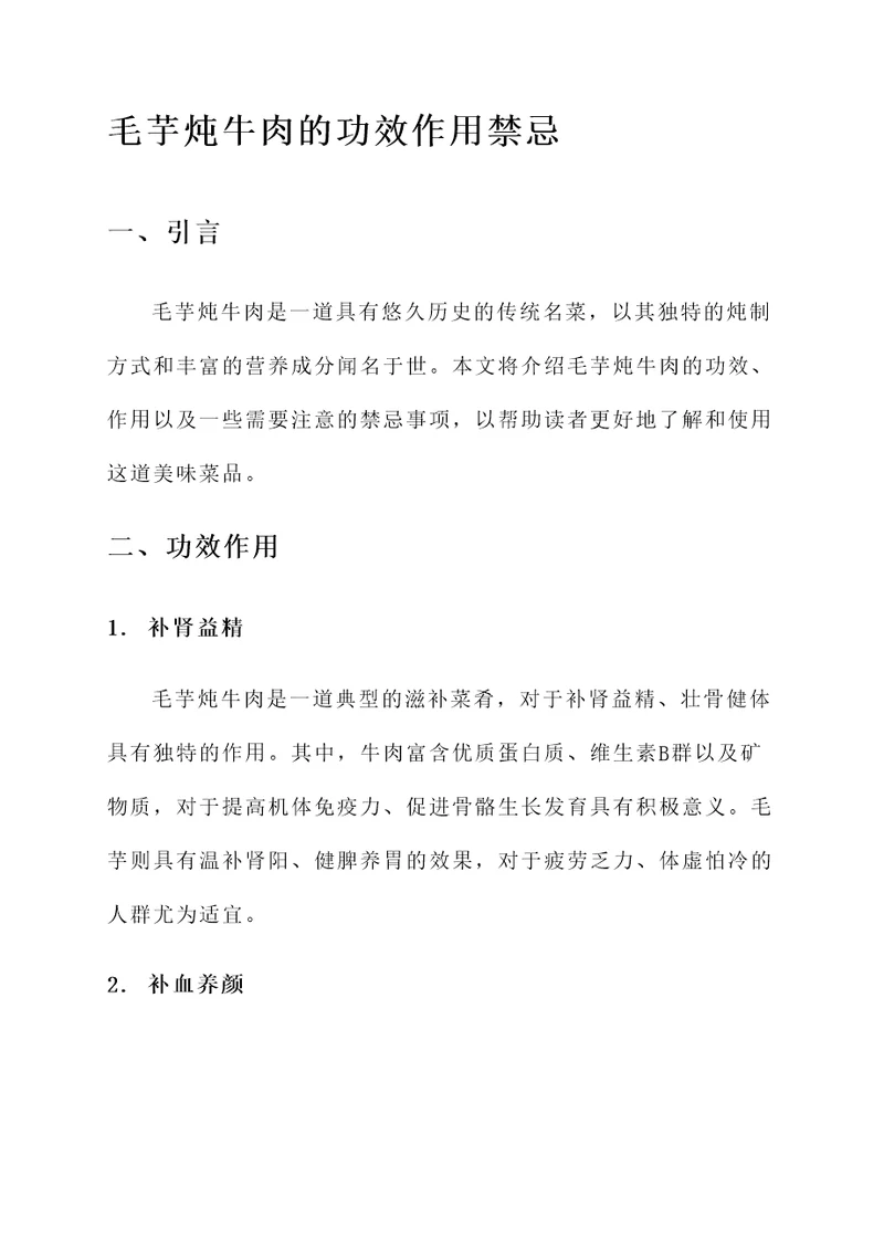 毛芋炖牛肉的功效作用禁忌