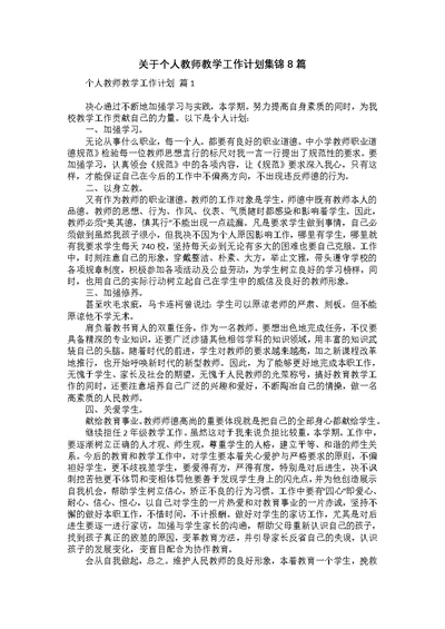 关于个人教师教学工作计划集锦8篇