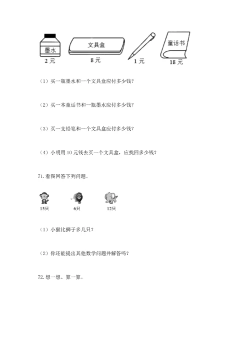 一年级下册数学解决问题100道及答案【夺冠系列】.docx