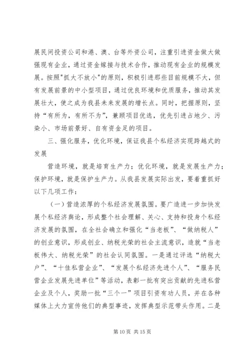 县政府领导在加快个私经济发展动员大会暨表彰会上的讲话 (5).docx