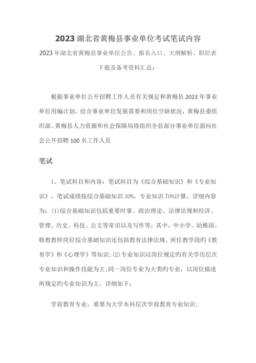 2023年湖北省黄梅县事业单位考试笔试内容.docx