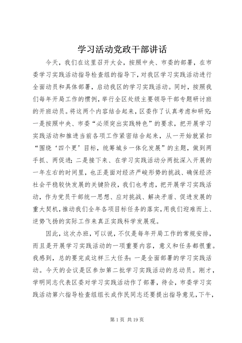 学习活动党政干部讲话.docx