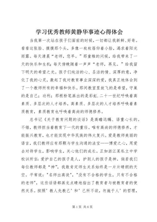 学习优秀教师黄静华事迹心得体会.docx