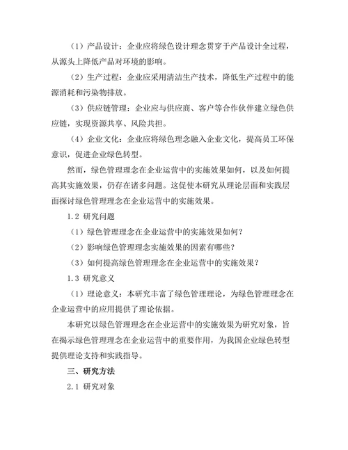 绿色管理理念在企业运营中的实施效果