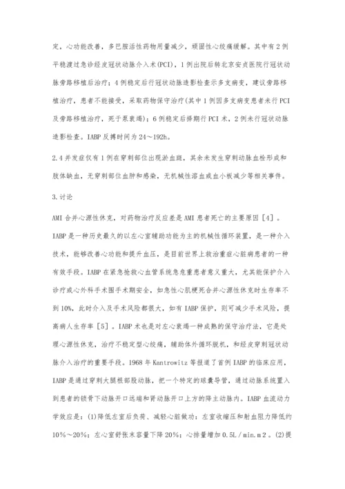 主动脉内球囊反搏治疗急性大面积心肌梗死合并心源性休克.docx