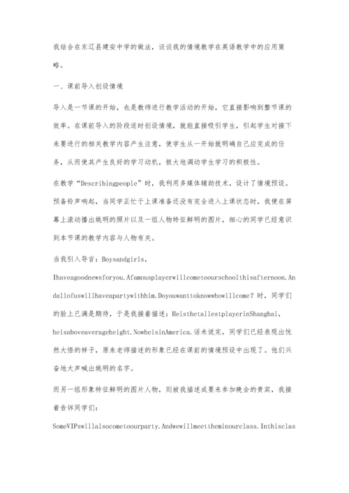 初中英语教学中的情境教学策略.docx