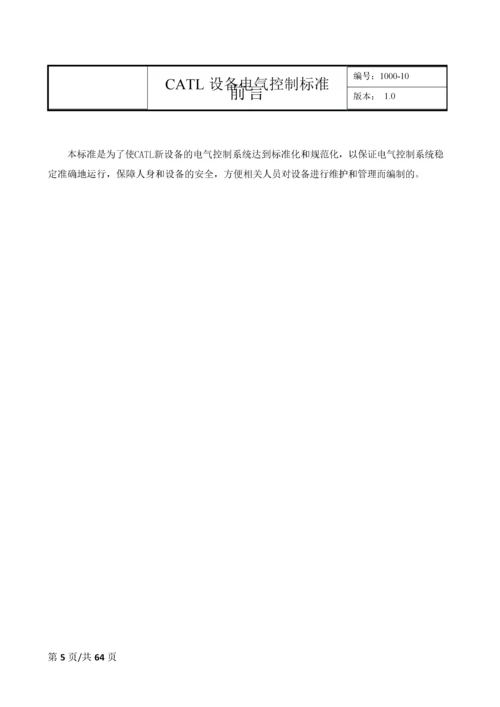 CATL设备电气控制标准---V10.docx