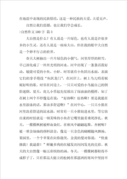自然作文500字集合10篇美丽的大自然作文500字