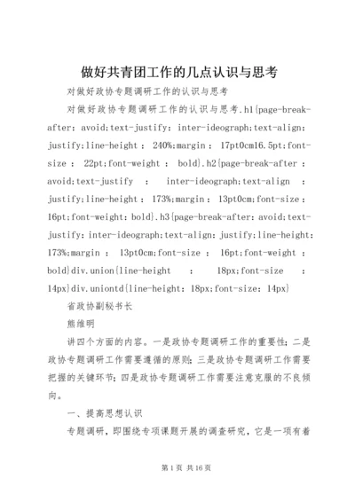 做好共青团工作的几点认识与思考 (3).docx